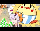 【ヨッシーアイランド】やかましヨッシーアイランド旅行記#4【VOICEROID実況】