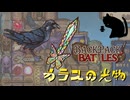 【BpB】カラスの光物～集めたくならない？～【実況プレイ】#230