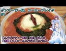 【VOICEROIDグルメ】 グンマーで一杯、コーヒーブレイク 【琴葉葵&夏色花梨】