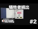 [ﾈｵﾆｺ][完全爆弾解除マニュアル] #2 犠牲者続出 - ﾁｰﾑﾈｵﾆｺは来る未来のために爆弾解除を学ぶよ