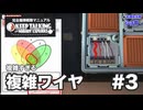 [ﾈｵﾆｺ][完全爆弾解除マニュアル] #3 複雑すぎる複雑ワイヤ - ﾁｰﾑﾈｵﾆｺは来る未来のために爆弾解除を学ぶよ