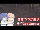 【CeVIO実況】ささつづが遊ぶGeoGuessr（アプリ版）23回目