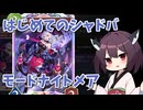 【シャドバWB】東北きりたん 初めてのシャドウバース part.5【モードナイトメア】