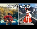 【ネタ】MVでなんか詰んでる奴【BunnyGirl】