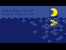 【UTAUカバー】ナイトクルージング【穂歌ソラ】