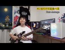 【ベースアレンジ】いまだけ月見食べ美 弾いてみた【RyuTubeChou】【マクドナルド】