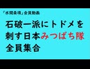 第1004回緊急動画『石破一派にトドメを刺す日本みつばち隊全員集合』【「水間条項」会員動画】