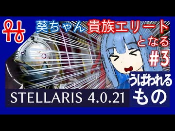 葵ちゃん、貴族エリートとなる#3 うばわれるもの【Stellaris】【VOICEROID実況】
