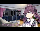 【ASMROID】花梨先輩の誕生日に、肩叩きをしてもらう【Happy Birthday!】
