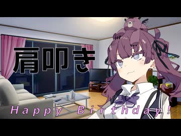【ASMROID】花梨先輩の誕生日に、肩叩きをしてもらう【Happy Birthday!】