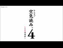 個人的にもなる【空気読み４】(前編)