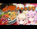 【第三回ニコニコラーメン祭】C R 山 岡 家 チ ャ レ ン ジ 【ソフトウェアトーク車載】