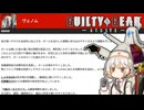 【GGST】アプデがはいっちゃっ・・・たぁ！【VOICEVOX実況】