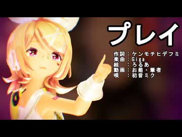 【MMD】リンちゃんで「プレイ」【カメラ配布あり】