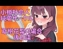 【夏色花梨誕生祭2025】小樽社会人純愛サークル～夏色花梨の場合（プロポーズ編）～【ギャルゲ車載動画後日談】