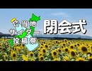 ご当地サイダー投稿祭　閉会式