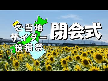 ご当地サイダー投稿祭　閉会式