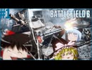 【BF6】今日もBFで好き勝手にゆっくりできない実況#1【ゆっくり実況】