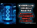 ◆大黒摩季さんの弟、大黒礼騎さんが脳出血で死去◆mRNAワクチン DNA汚染 最新研究 規制超えのデータ公開 2025