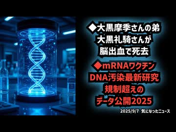 ◆大黒摩季さんの弟、大黒礼騎さんが脳出血で死去◆mRNAワクチン DNA汚染 最新研究 規制超えのデータ公開 2025