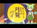 【ずんだもん実況】あんバターとおもちの月見パイを実況してみた。（VOICEVOX使用）