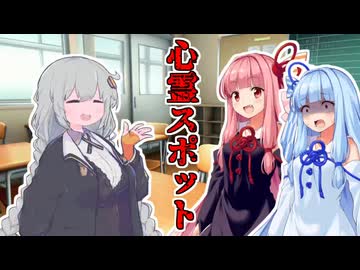 【VOICEROID劇場】最近話題の心霊スポットって知ってる？