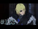 【FE風花雪月】三つの国、三つの学級、そして脛毛 Par153【初見実況】