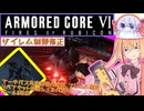 【縛りプレイ】アーキバス先進開発局＋回復縛りでAC6_part56【ザイレム制御修正】