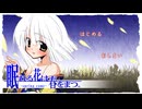 眠れる花は春をまつ。　プレイ動画　パート1