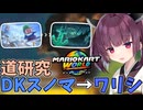 【マリオカートワールド】きりたん道研究#13【DKスノーマウンテン→ワリオシップ】