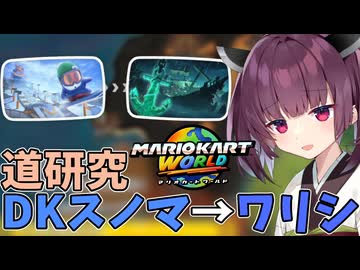 【マリオカートワールド】きりたん道研究#13【DKスノーマウンテン→ワリオシップ】