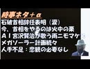 石破総裁・首相辞任←非常に残念（涙）！保守本流をなんとか残せないのかｂｙ古村治彦！気候変動はここまでウソ：シミュレーションの間違った数字を元にしているｂｙ杉山大志！高市ワクチン疑惑【アラ還・読書中毒】
