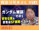#581 ガンダム雑談 ～その１