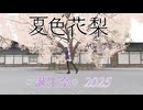 【夏色花梨誕生祭2025】「プラグイン・トゥ・ユー」コメント返し＋α
