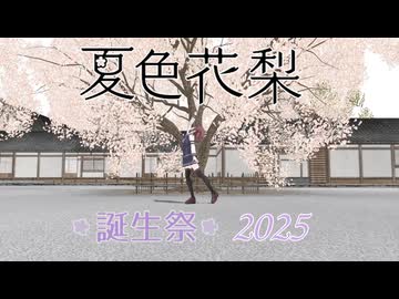 【夏色花梨誕生祭2025】「プラグイン・トゥ・ユー」コメント返し＋α