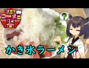 【第三回ニコニコラーメン祭】きりたんはかき氷ラーメンを再現したんですけども…【ラーメン発見伝】