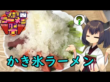 【第三回ニコニコラーメン祭】きりたんはかき氷ラーメンを再現したんですけども…【ラーメン発見伝】