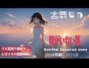 君がいない夏 / DEEN【AIカバー】90年代J-POP名曲 × SynthV 宮舞モカ | Re-Arrange ver. Full Lyrics Cover Song 切ない（フル歌詞）