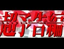 【社畜が歌う】ウルトラトレーラー - マサラダ / りう。