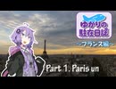 ゆかりの駐在日誌～フランス編～ 1_Paris