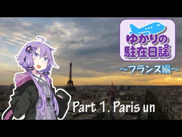 ゆかりの駐在日誌～フランス編～ 1_Paris
