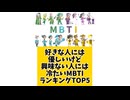 好きな人には優しいけど興味ない人には本気で冷たいMBTIランキングTOP5