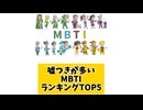 嘘つきが多いMBTIランキングTOP5