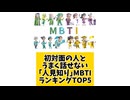 初対面の人とうまく話せない『人見知り』MBTIランキングTOP5