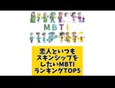 恋人といつもスキンシップをしたいMBTIランキングTOP5