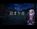 詰まり音
