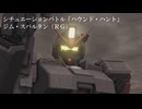 【バトオペ２ゆっくり実況】シチュエーションバトル「ハウンドハント」～ジム・スパルタン（ＲＧ）