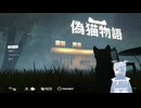 【偽猫物語】ニコおじ、猫に転生する。