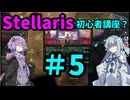 【Stellaris】過酷な世界でも生き残りたい_初心者講座？#5【VOICEROID実況】