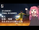 【残り10試合】J2の昇格・残留ラインを考えよう(ジェフ千葉を中心として)
